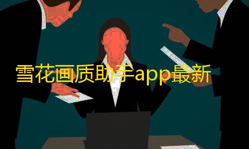 steam搜不到暗区突围雪花画质助手app最新版